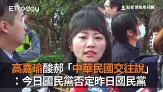 高嘉瑜酸郝龍斌「中華民國交往說」：今日國民黨否定昨日國民黨