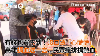 有錢也買不到！沒口罩「心慌慌」 高雄捐血送一盒...民眾瘋排捐熱血