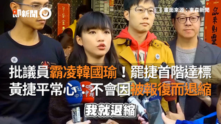 批議員霸凌韓國瑜！罷捷首階達標  黃捷平常心：不會因被報復而退縮