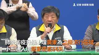 肺炎防疫升級！增廣東為二級流行區域、小三通入境居家檢疫14天