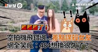 空拍機飛錯邊...差點謀殺女友 網全笑瘋：484想換很久了？