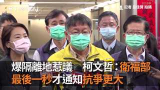 爆隔離地惹議　柯文哲：衛福部最後一秒才通知抗爭更大