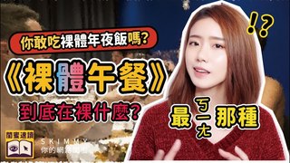 SKimmy 你的網路閨蜜-你敢吃裸體年夜飯嗎？《裸體午餐》到底在裸什麼？