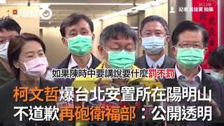 柯文哲爆台北安置所在陽明山　不道歉再砲衛福部：公開透明