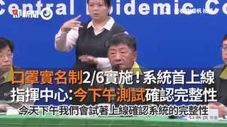口罩實名制2/6實施！系統首上線 指揮中心：今下午測試確認完整性