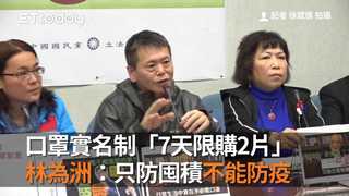 口罩實名制「7天限購2片」　林為洲：只防囤積不能防疫
