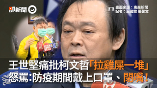 王世堅痛批柯文哲「拉雞屎一堆」　 怒罵：防疫期間戴上口罩、閉嘴！