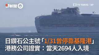日鑽石公主號「1/31曾停靠基隆港」　港務公司證實：當天2694人入境