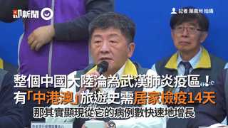 整個中國大陸淪為武漢肺炎疫區！ 有「中港澳」旅遊史需居家檢疫14天