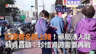 口罩實名制上路！藥局湧人龍　蘇貞昌籲：珍惜資源需要再戰