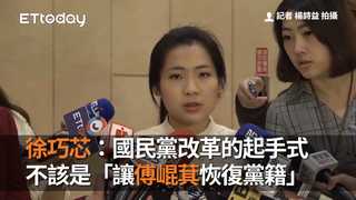 徐巧芯：國民黨改革的起手式　不該是「讓傅崐萁恢復黨籍」