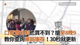 口罩實名制也買不到？搶早8晚9　教你查詢藥局庫存！30秒就更新