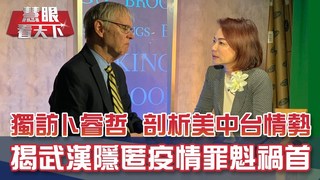 武漢肺炎疫情擴 獨家專訪前AIT主席卜睿哲｜20200208慧眼看天下第86集 黃寶慧主持-話題面對面-EP86精華