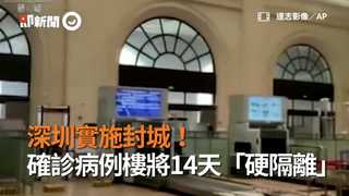 深圳實施封城！　確診病例樓將14天「硬隔離」