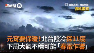 元宵要保暖！北台陰冷探11度　下周大氣不穩可能「春雷乍響」