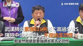 武漢肺炎累積811例死亡高過SARS　陳時中信心喊話：不用過度恐慌
