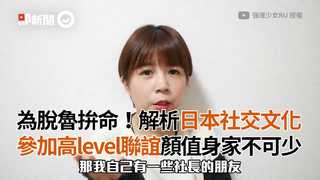 為脫魯拚命！解析日本社交文化 參加高level聯誼顏值身家不可少