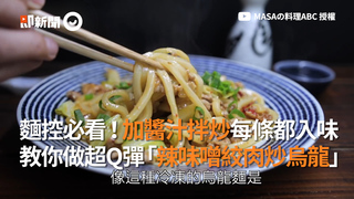 麵控必看！加醬汁拌炒每條都入味  教你做超Q彈「辣味噌絞肉炒烏龍」