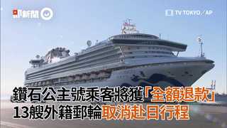 鑽石公主號乘客將獲「全額退款」　13艘外籍郵輪取消赴日行程