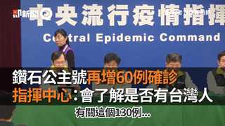 鑽石公主號再增60例確診　指揮中心：會了解是否有台灣人