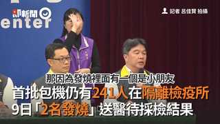 首批包機仍有241人在隔離檢疫所　9日「2名發燒」送醫待採檢結果