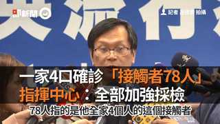 一家4口確診「接觸者78人」　指揮中心：全部加強採檢