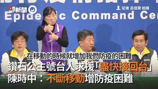鑽石公主號台人求援「盡快接回台」　陳時中：不斷移動增防疫困難