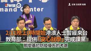 2/11晚上0時開始港澳人士暫緩來台　教育部：提供「安心就學」完成課業