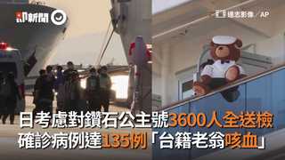 日考慮對鑽石公主號3600人全送檢　確診病例達135例「台籍老翁咳血」