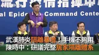 武漢肺炎隔離暴增！手機不夠用　陳時中：研議完整居家隔離體系