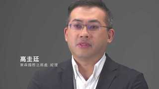 細數我的東森十五年　東森國際法務處經理高圭廷