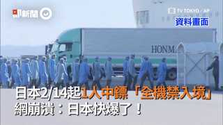 日本2/14起1人中鏢「全機禁入境」　 網崩潰：日本快爆了！