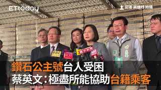 鑽石公主號台人受困　蔡英文：跟日方密切聯繫、極盡所能協助台籍乘客