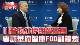 美伊問題專家 獨訪華府智庫FDD副總裁｜20200215慧眼看天下第87集 黃寶慧主持-話題面對面-EP87精華
