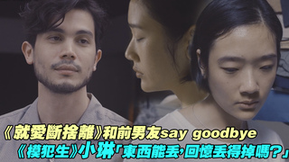 《就愛斷捨離》和前男友say goodbye　《模犯生》小琳「東西能丟，回憶丟得掉嗎？」