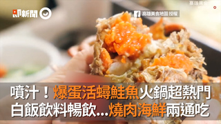 噴汁！爆蛋活蟳鮭魚火鍋超熱門 白飯飲料暢飲...燒肉海鮮兩通吃
