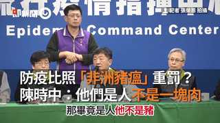 防疫比照「非洲豬瘟」重罰？陳時中：他們是人不是一塊肉