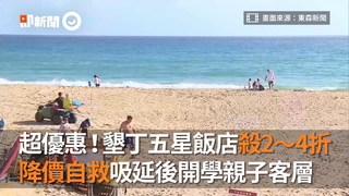 超優惠！墾丁五星飯店殺2～4折　降價自救吸延後開學親子客層