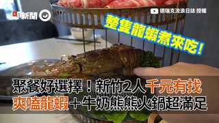 聚餐好選擇！新竹2人同樂千元有找　爽嗑龍蝦＋牛奶熊熊火鍋超滿足