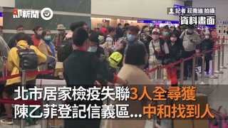 北市居家檢疫失聯3人全尋獲　陳乙菲登記信義區...中和找到人