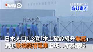 日本人口1.3億「本土確診飆升無感」 病患發燒照搭電車上班...專家傻眼
