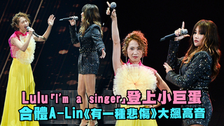 Lulu「I’m a singer」登上小巨蛋　合體A-Lin《有一種悲傷》大飆高音