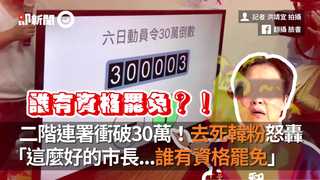 二階連署衝破30萬！去死韓粉怒轟　「這麼好的市長...誰有資格罷免」