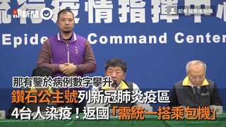 鑽石公主號列新冠肺炎疫區　4台人染疫！返國「需統一搭乘包機」
