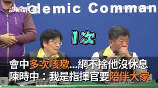 會中多次咳嗽...網不捨他沒休息　陳時中：我是指揮官要陪伴大家