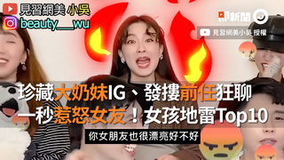 珍藏大奶妹IG、發摟前任狂聊  一秒惹怒女友！女孩地雷Top10