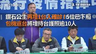 鑽石公主號再增1台人確診！　包機返台將增持台護照逾10人