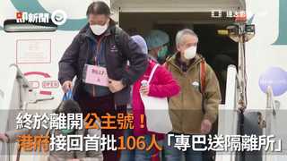 終於離開公主號！ 港府接回首批106人「專巴送隔離所」