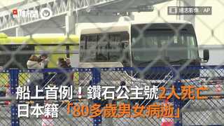 船上首例！鑽石公主號2人死亡 日本籍「80多歲男女病逝」