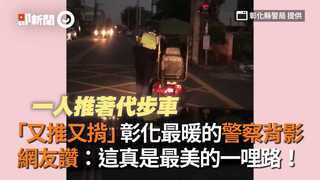 「又推又揹」彰化最暖的警察背影　網友讚：這真是最美的一哩路！